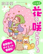 ここらで花を咲かせましょ 高野優のダイエット奮闘記 1