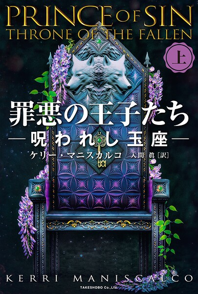 罪悪の王子たち 呪われし玉座 ［上］
