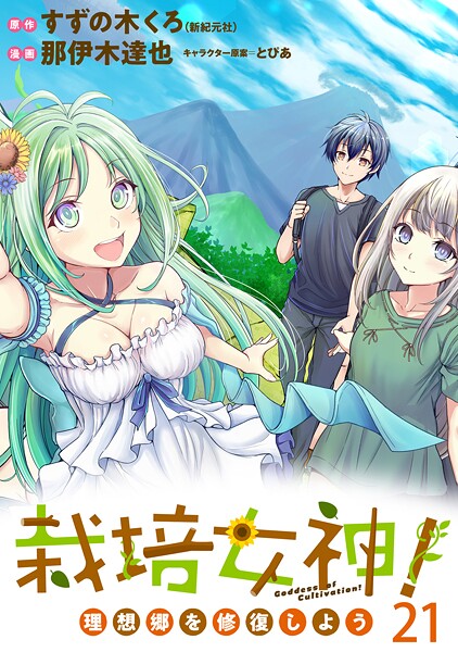 栽培女神！ 理想郷を修復しよう WEBコミックガンマぷらす連載版 第二十一話