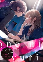 ワンナイトラブ百合アンソロジー 1