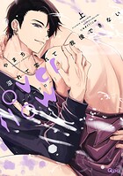 溢れて零れて、我慢できない overflow 【電子限定特典付き】（上）