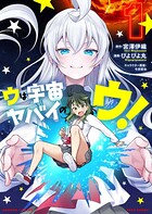 ウは宇宙ヤバイのウ！ 1