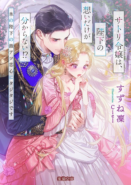 サトリ令嬢は、陛下の想いだけが分からない！？ 氷の陛下の激アツ恋心にタジタジです