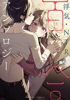 浮気・NTR百合アンソロジー 1