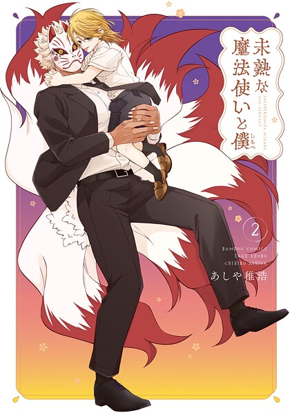 未熟な魔法使いと僕 2