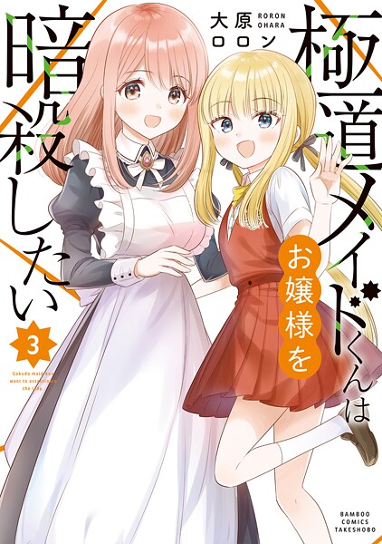 極道メイドくんはお嬢様を暗殺したい （3）