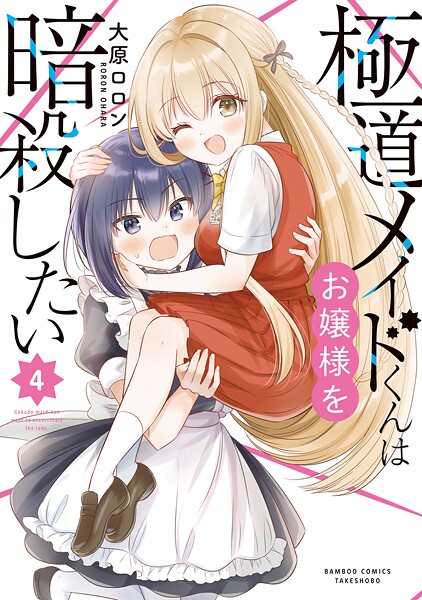 極道メイドくんはお嬢様を暗殺したい 4