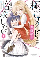 極道メイドくんはお嬢様を暗殺したい 4