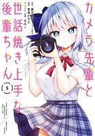 カメラ先輩と世話焼き上手な後輩ちゃん 5