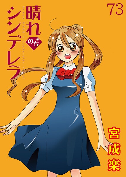 晴れのちシンデレラ ストーリアダッシュ連載版（単話）