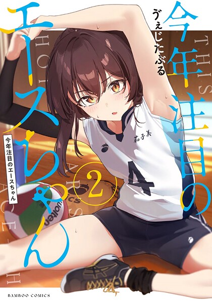 今年注目のエースちゃん 2