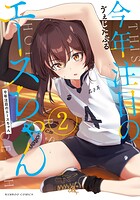今年注目のエースちゃん 2