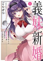 義妹新婚 距離感おかしい義理の妹がグイグイくるんだが！？ 1