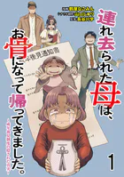 連れ去られた母は、お骨になって帰ってきました。〜成年後見制度の隠された真実〜 【せらびぃ連載版】（単話）
