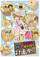 アラフォー独身女子がタイへの海外移住を計画中 【せらびぃ連載版】（単話）