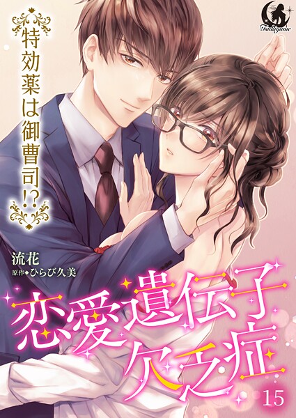 恋愛遺伝子欠乏症 特効薬は御曹司！？【短編】（単話）