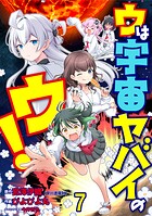 ウは宇宙ヤバイのウ！ WEBコミックガンマ連載版 第七話