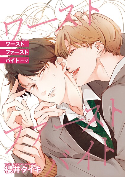ワースト ファースト バイト 【雑誌掲載版】piece2