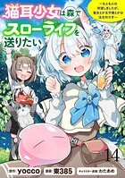 猫耳少女は森でスローライフを送りたい 〜もふもふは所望しましたが、聖女とか王子様とかは注文外です〜   WEBコミックガンマぷらす連載版 第十四話