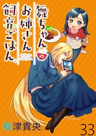 舞ちゃんのお姉さん飼育ごはん。 WEBコミックガンマぷらす連載版 第33話