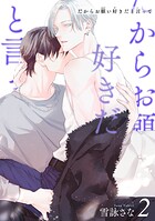 だからお願い好きだと言って 【短編】2