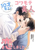 10才年上のコワモテ美人に恋しました 【短編】（単話）