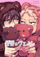 最愛のヴェノム 【短編】(単話)