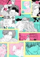 狂気の男 【電子限定特典付き】