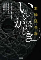 無縁怪奇録 いんがほどき