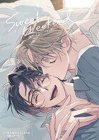 星を掴まえる 番外編 sweet weekend（単話）