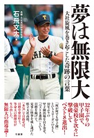 夢は無限大 大社旋風を巻き起こした奇跡の言葉