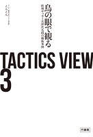 TACTICS VIEW 3 鳥の眼で観る欧州サッカー次世代名将の戦術事例