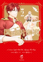 国王陛下と甘い夜 2