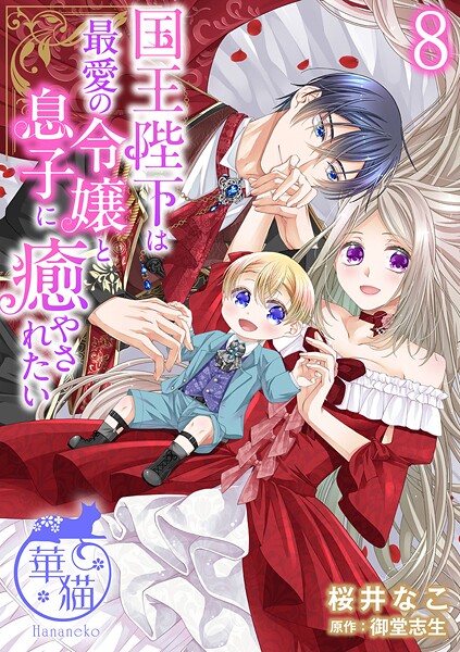 国王陛下は最愛の令嬢と息子に癒やされたい 【短編】(単話)