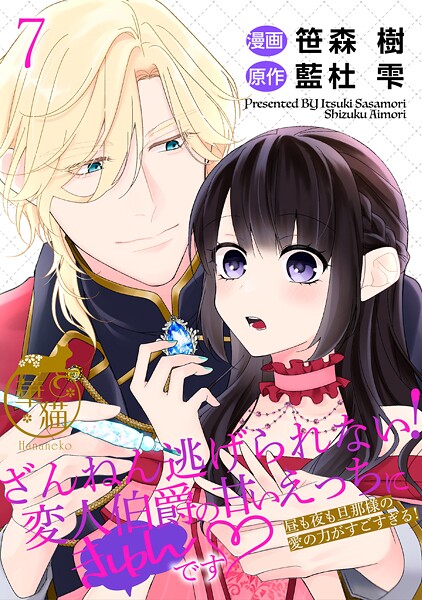 ざんねん逃げられない!変人伯爵の甘いえっちにきゅんです◇ 昼も夜も旦那様の愛の力がすごすぎる! 【短編】(単話)