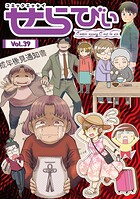 コミックエッセイ せらびぃ 39