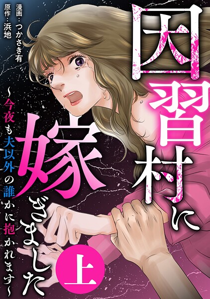 因習村に嫁ぎました〜今夜も夫以外の誰かに抱かれます〜（上）