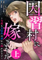 因習村に嫁ぎました〜今夜も夫以外の誰かに抱かれます〜