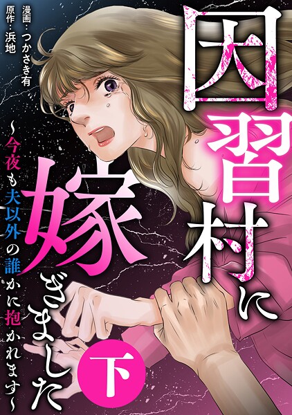 因習村に嫁ぎました〜今夜も夫以外の誰かに抱かれます〜