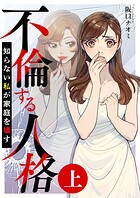 不倫する人格〜知らない私が家庭を壊す〜（上）