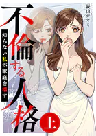 不倫する人格〜知らない私が家庭を壊す〜