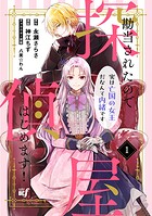 勘当されたので探偵屋はじめます！実は亡国の女王だなんて内緒です 1