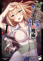 ゴブリンだらけの世界で、俺だけ【チート付与魔術】で自由に生きていく 1
