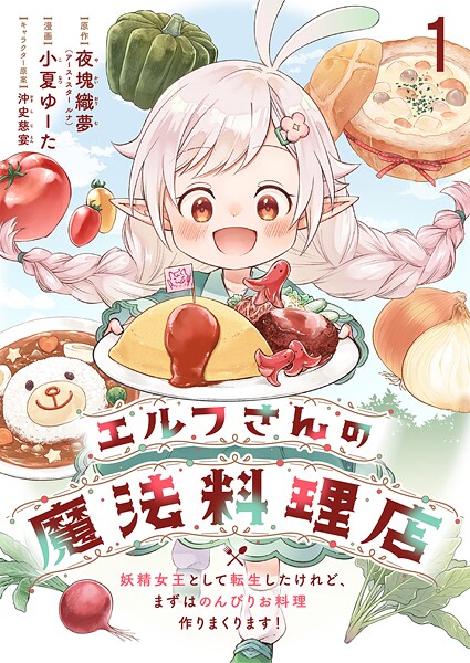 エルフさんの魔法料理店 妖精女王として転生したけれど、まずはのんびりお料理作りまくります！ ストーリアダッシュ連載版 第1話