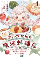 エルフさんの魔法料理店 妖精女王として転生したけれど、まずはのんびりお料理作りまくります！ ストーリアダッシュ連載版 第1話