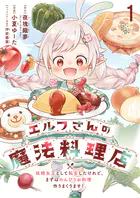 エルフさんの魔法料理店 妖精女王として転生したけれど、まずはのんびりお料理作りまくります！ 【連載版】（単話）