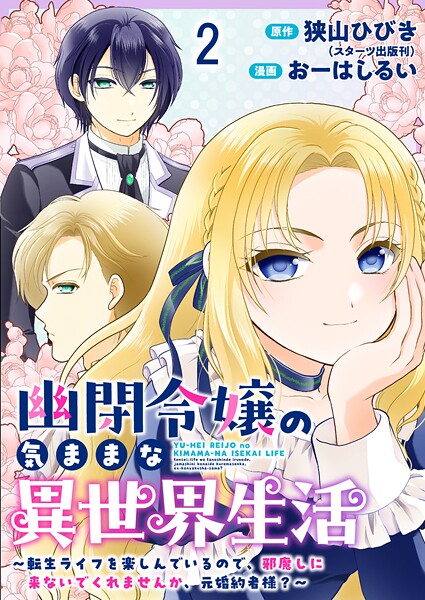 幽閉令嬢の気ままな異世界生活〜転生ライフを楽しんでいるので、邪魔しに来ないでくれませんか、元婚約者様？〜 ストーリアダッシュ連載版 第2話