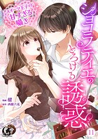 ショコラティエのとろける誘惑 スイーツ王子の甘すぎるささやき【短編】 11