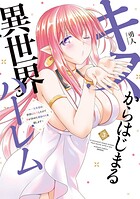 キスからはじまる異世界ハーレム 〜一夫多妻の世界に転生したので神が決めた運命の人を探します〜 3
