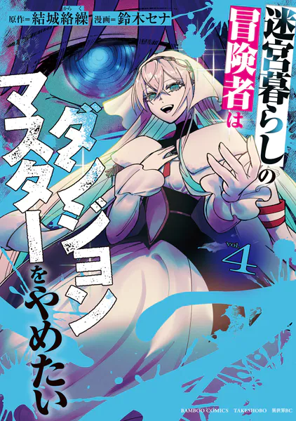 迷宮暮らしの冒険者はダンジョンマスターをやめたい （4）